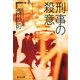 刑事の殺意(祥伝社文庫) [文庫]