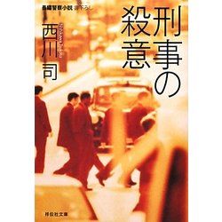 刑事の殺意(祥伝社文庫) [文庫]