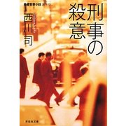 刑事の殺意(祥伝社文庫) [文庫]