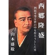 西郷隆盛―四民平等な世の中を作ろうとした男 [単行本]