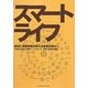 スマートライフ―渡辺仁史研究室が考える未来の暮らし(早稲田大学理工研叢書シリーズ〈No.24〉) [単行本]