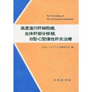 高度進行肝細胞癌・生体肝部分移植B型・C型慢性肝炎治療－犬山シンポジウム21 [単行本]