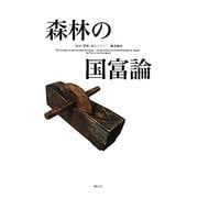 森林の国富論―森林「需要」再生プラン [単行本]