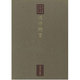 堤中納言(東海大学蔵 桃園文庫影印叢書〈第11巻〉) [全集叢書]