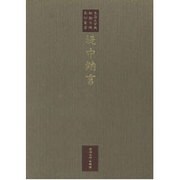 堤中納言(東海大学蔵 桃園文庫影印叢書〈第11巻〉) [全集叢書]