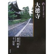 新版 古寺巡礼京都〈17〉大徳寺 [全集叢書]