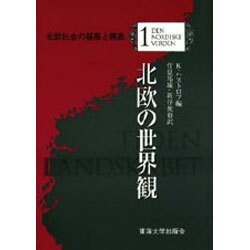 ヨドバシ.com - 北欧の世界観(北欧社会の基層と構造〈1〉) [全集叢書 