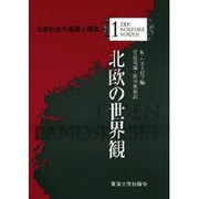 北欧の世界観(北欧社会の基層と構造〈1〉) [全集叢書]