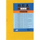 時刻表復刻版 終戦直後編 [全集叢書]