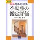 例解・これでよくわかる不動産の鑑定評価 [単行本]