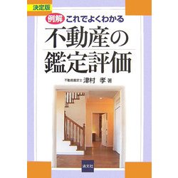 例解・これでよくわかる不動産の鑑定評価 [単行本]