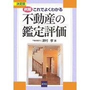 例解・これでよくわかる不動産の鑑定評価 [単行本]