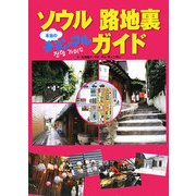ソウル 路地裏チョンマルガイド [単行本]