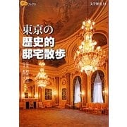 東京の歴史的邸宅散歩(楽学ブックス―文学歴史〈14〉) [単行本]