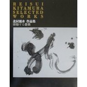 律動する書美―北村麗水作品集 [単行本]