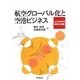 航空グローバル化と空港ビジネス―LCC時代の政策と戦略 [単行本]