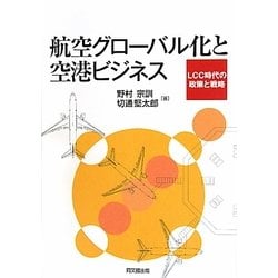 航空グローバル化と空港ビジネス―LCC時代の政策と戦略 [単行本]