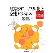 航空グローバル化と空港ビジネス―LCC時代の政策と戦略 [単行本]