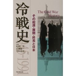 冷戦史―その起源・展開・終焉と日本 [単行本]
