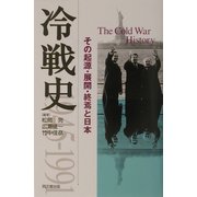 冷戦史―その起源・展開・終焉と日本 [単行本]