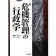 危機管理の行政学 [単行本]