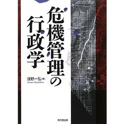 危機管理の行政学 [単行本]