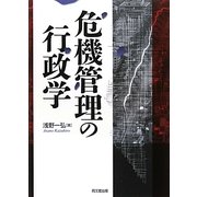 危機管理の行政学 [単行本]