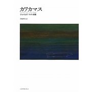 カワカマス―ジェイムズ・ライト詩篇 [単行本]