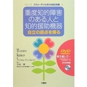 重度知的障害のある人と知的援助機器―自立の原点を探る(シリーズ スウェーデンにおける自立支援〈1〉) [単行本]