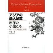 アジアの華人企業―南洋の小龍たち タイ・マレーシア・インドネシアを中心に [単行本]