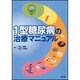 1型糖尿病の治療マニュアル [単行本]