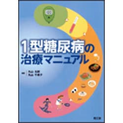 1型糖尿病の治療マニュアル [単行本]