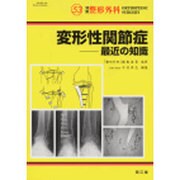 変形性関節症-最近の知識（別冊整形外科 No. 53） [単行本]