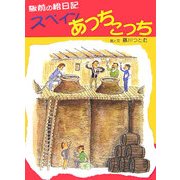 板前の絵日記 スペインあっちこっち [単行本]