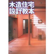 木造住宅設計教本 [単行本]