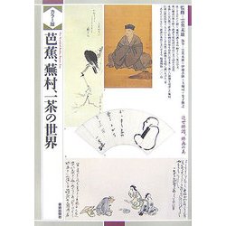 カラー版 芭蕉、蕪村、一茶の世界 [単行本]