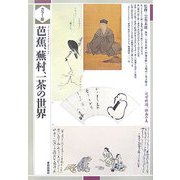 カラー版 芭蕉、蕪村、一茶の世界 [単行本]
