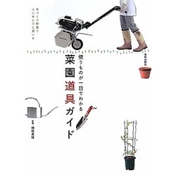 菜園道具ガイド―使うものが一目でわかる 手づくり野菜で心にゆとりと潤いを [単行本]