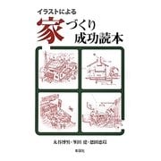 イラストによる家づくり成功読本 [単行本]
