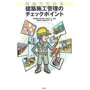 写真でわかる建築施工管理のチェックポイント [単行本]