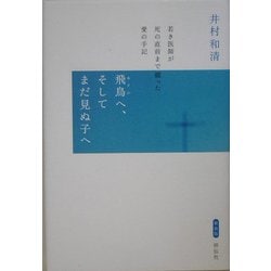 飛鳥へ、そしてまだ見ぬ子へ―若き医師が死の直前まで綴った愛の手記 新装版 [単行本]