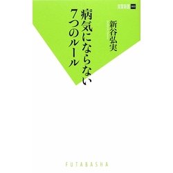 病気にならない7つのルール(双葉新書) [新書]
