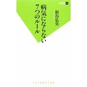 病気にならない7つのルール(双葉新書) [新書]