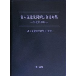 老人保健法関係法令通知集〈平成17年版〉