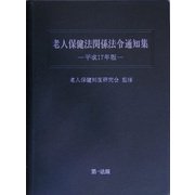 老人保健法関係法令通知集〈平成17年版〉