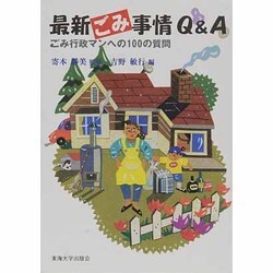 最新ごみ事情Q&A―ごみ行政マンへの100の質問 [単行本]