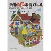 最新ごみ事情Q&A―ごみ行政マンへの100の質問 [単行本]