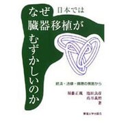 なぜ日本では臓器移植がむずかしいのか―経済・法律・倫理の側面から [単行本]