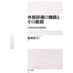 外部評価の機能とその展開―行政監視と政策推進 [単行本]