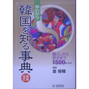 早わかり 韓国を知る事典―暮らしから歴史まで厳選500キーワード [単行本]